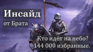 Инсайд от Брата / Кто идет на небо? / 144000 избранные / Дневник Свидетеля Иеговы
