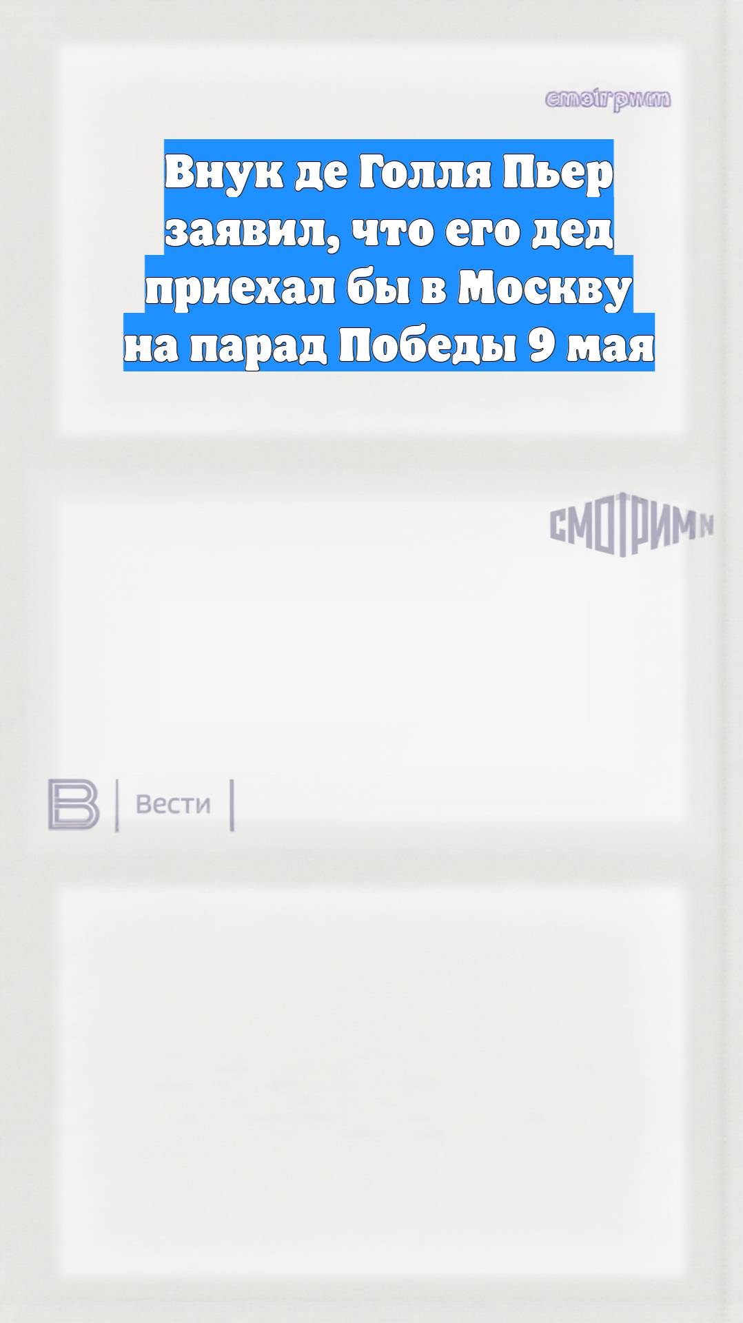 Внук де Голля Пьер заявил, что его дед приехал бы в Москву на парад Победы 9 мая