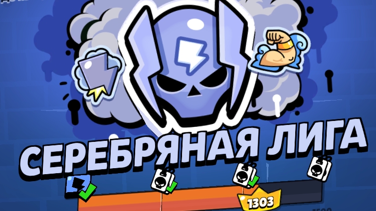 сделал серебряную лигу 3