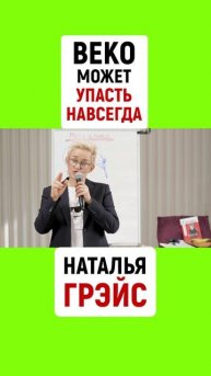 ВЕКО МОЖЕТ УПАСТЬ НАВСЕГДА! НАТАЛЬЯ ГРЭЙС