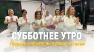 Убираем Избыточные Бока на ТАЛИИ. Комплекс Упражнений с Айгуль Кутдусовой - Занятия №2