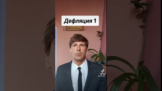 Нам грозит дефляция и взлет доллара до невиденных выс?