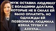 Истории из жизни Муж сбежал от жени, оставив кучу долгов Аудио рассказы, жизненные истории