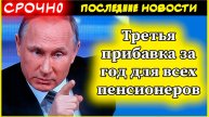 Указ уже подписан: третья прибавка за год для всех пенсионеров