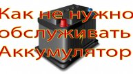 Как не нужно обслуживать аккумулятор