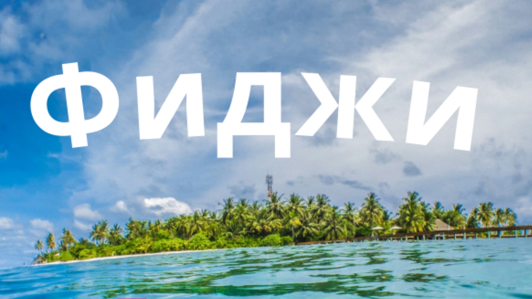 Путешествие по Фиджи.часть2