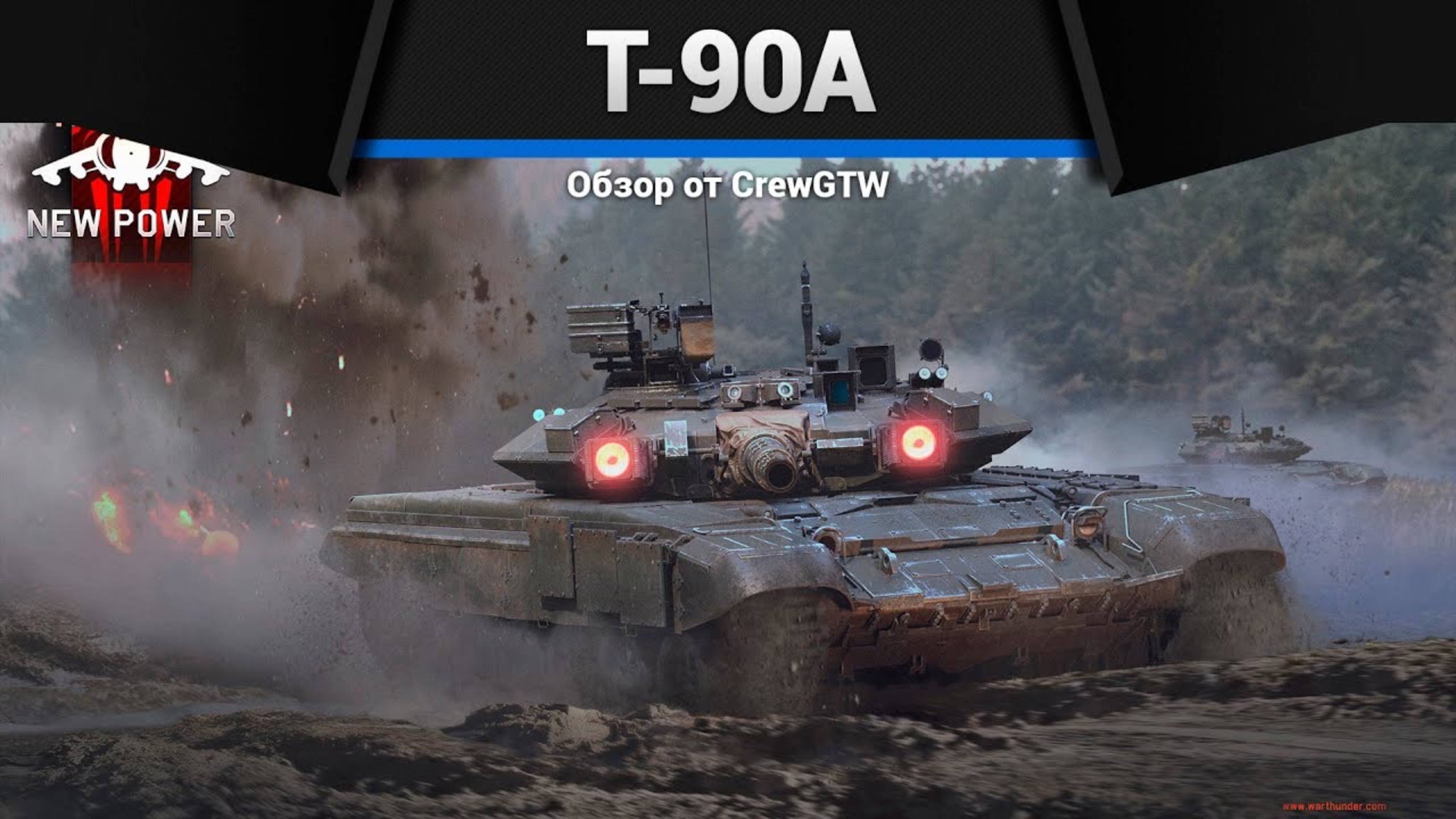 ОБНОВЛЁННЫЙ Т-90А в War Thunder (crewgtw, крюга, игра, танки)