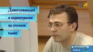Диверсификация и хеджирование на срочном рынке.