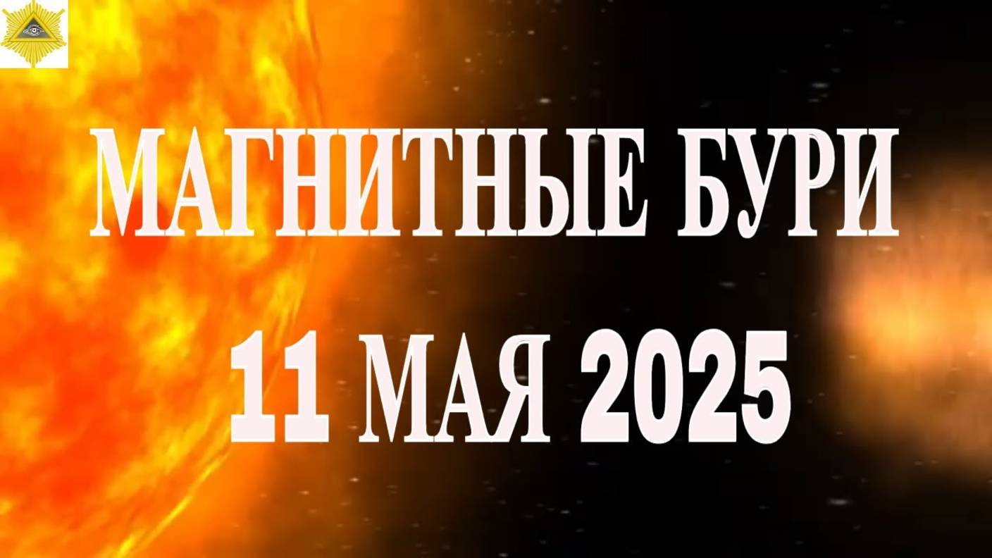 МАГНИТНЫЕ БУРИ 11 МАЯ 2025