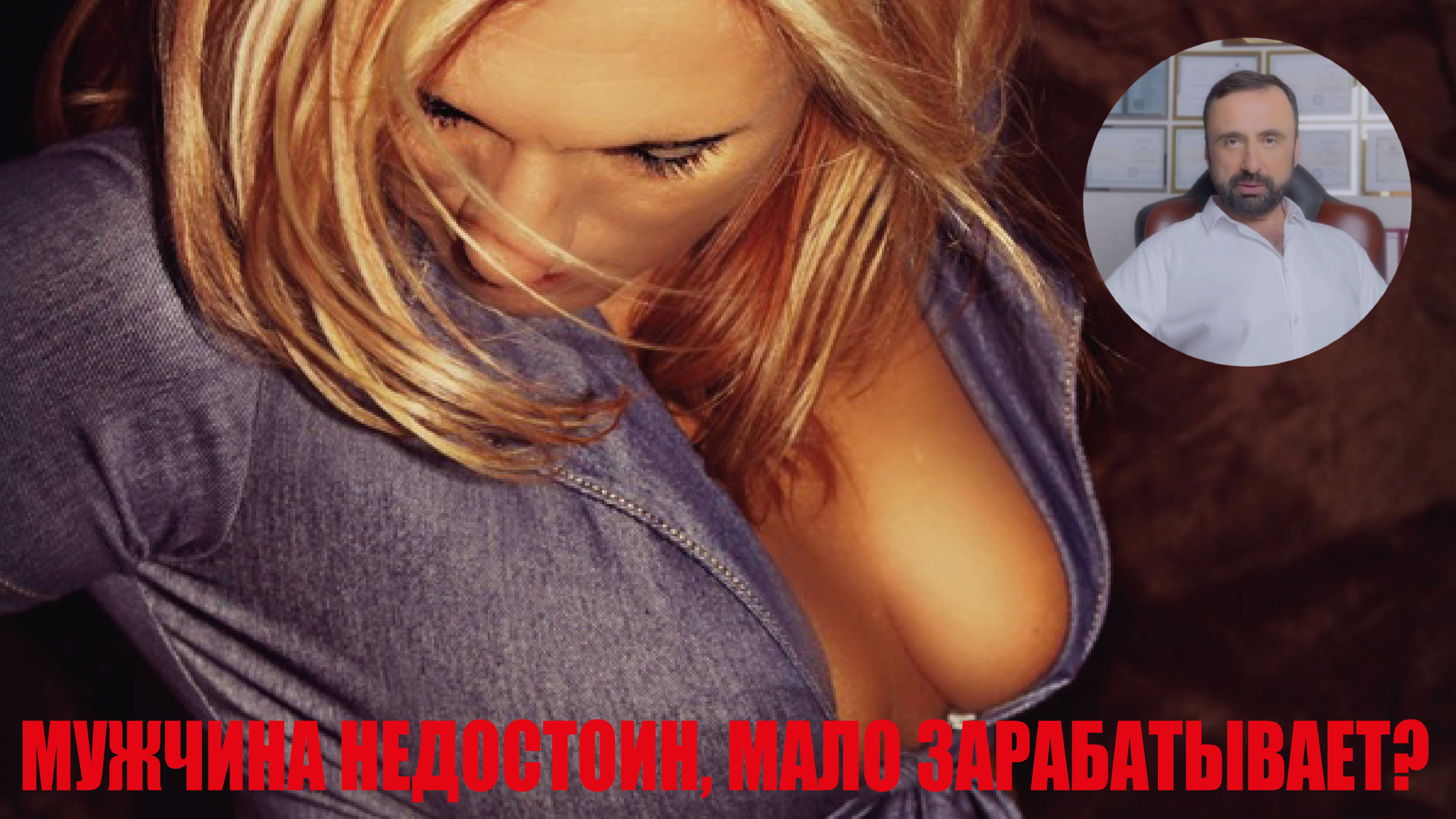 Мужчина недостоин, потому что мало зарабатывает? #психология #семейнаяпсихология