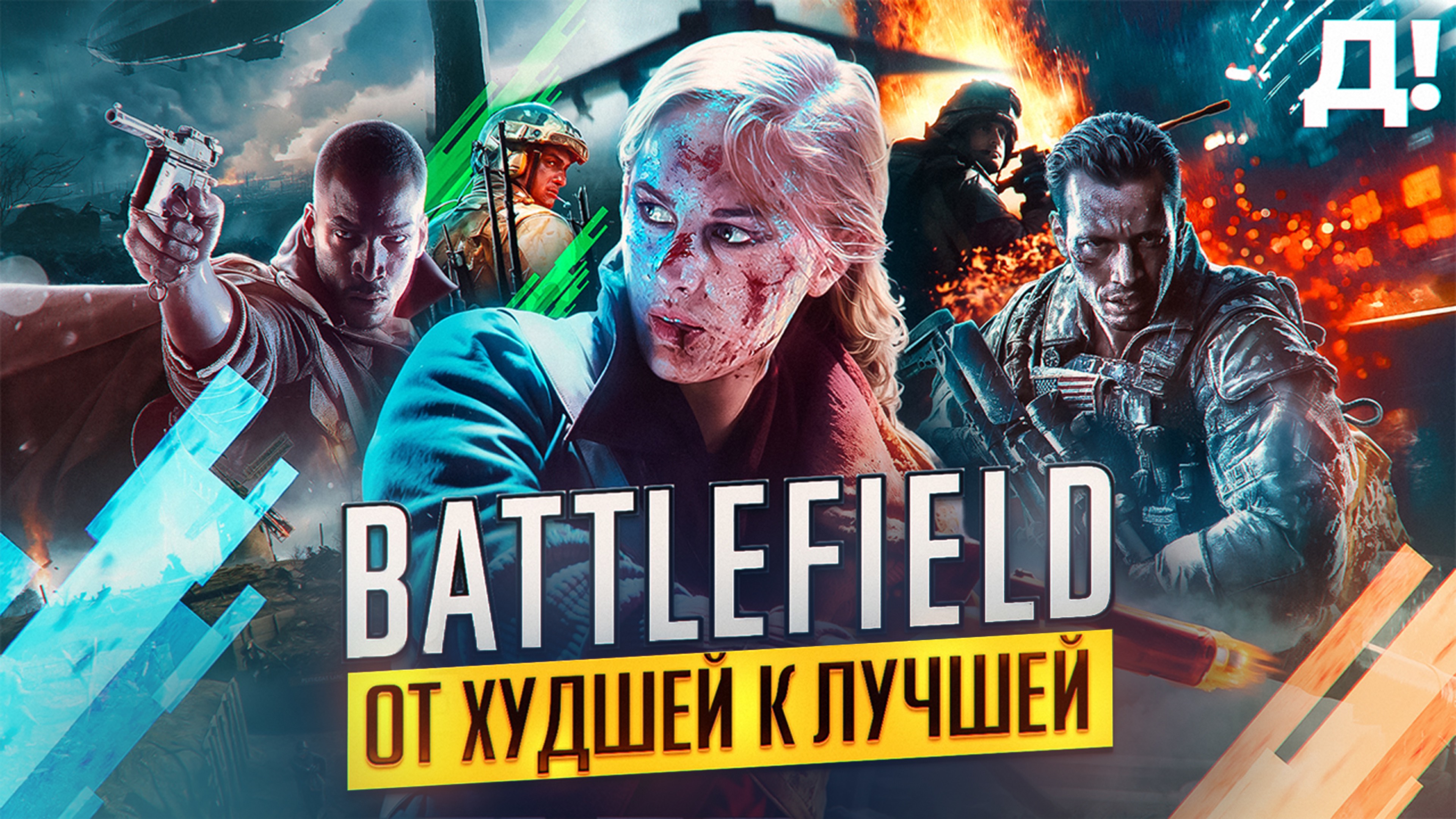 СЕРИЯ BATTLEFIELD: ОТ ХУДШЕЙ К ЛУЧШЕЙ