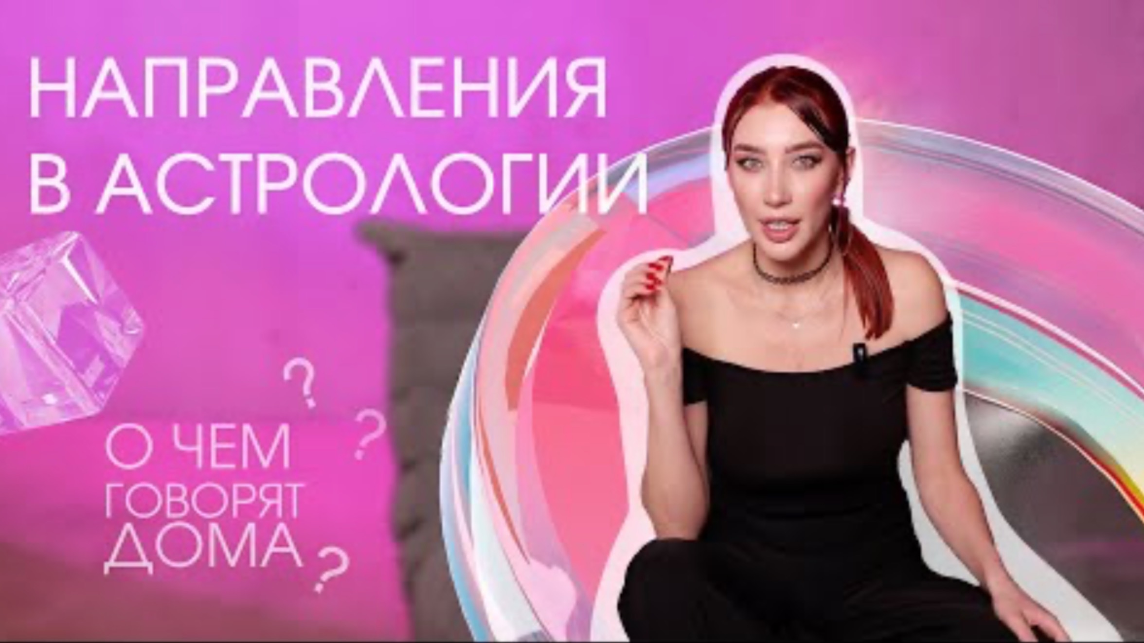 НАПРАВЛЕНИЯ В АСТРОЛОГИИ. О ЧЕМ ГОВОРЯТ ДОМА？