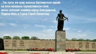 Открытие мемориала в память жертв блокады Ленинграда на Пискаревском мемориальном кладбище