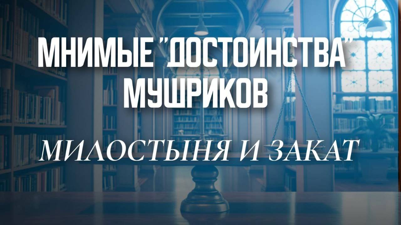 Мнимые достоинства мушриков - Милостыня и Закат