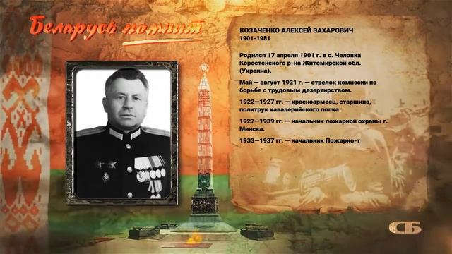 Беларусь помнит. КОЗАЧЕНКО Алексей Захарович