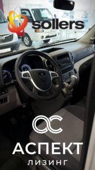 Лизинг пассажирского автобуса от «Sollers»: Ваш путь к ус?