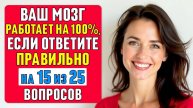 Проверьте СВОЮ ЭРУДИЦИЮ! Сможете набрать 15 из 25? #тест 50