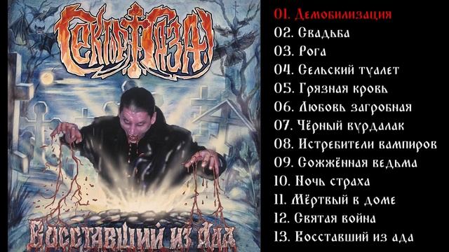 Восставший  из ада