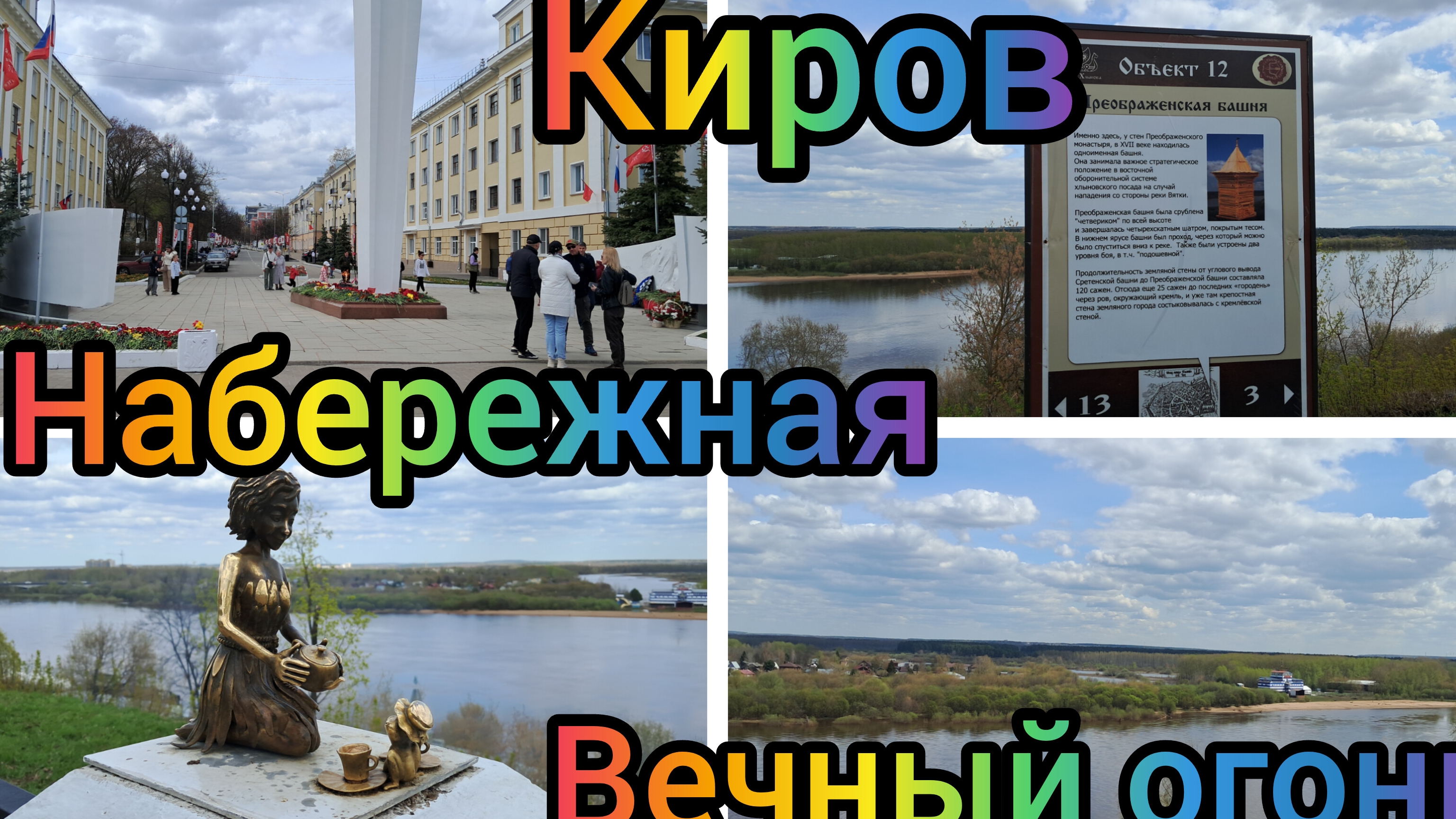 Прогулка по набережной/Вечный огонь