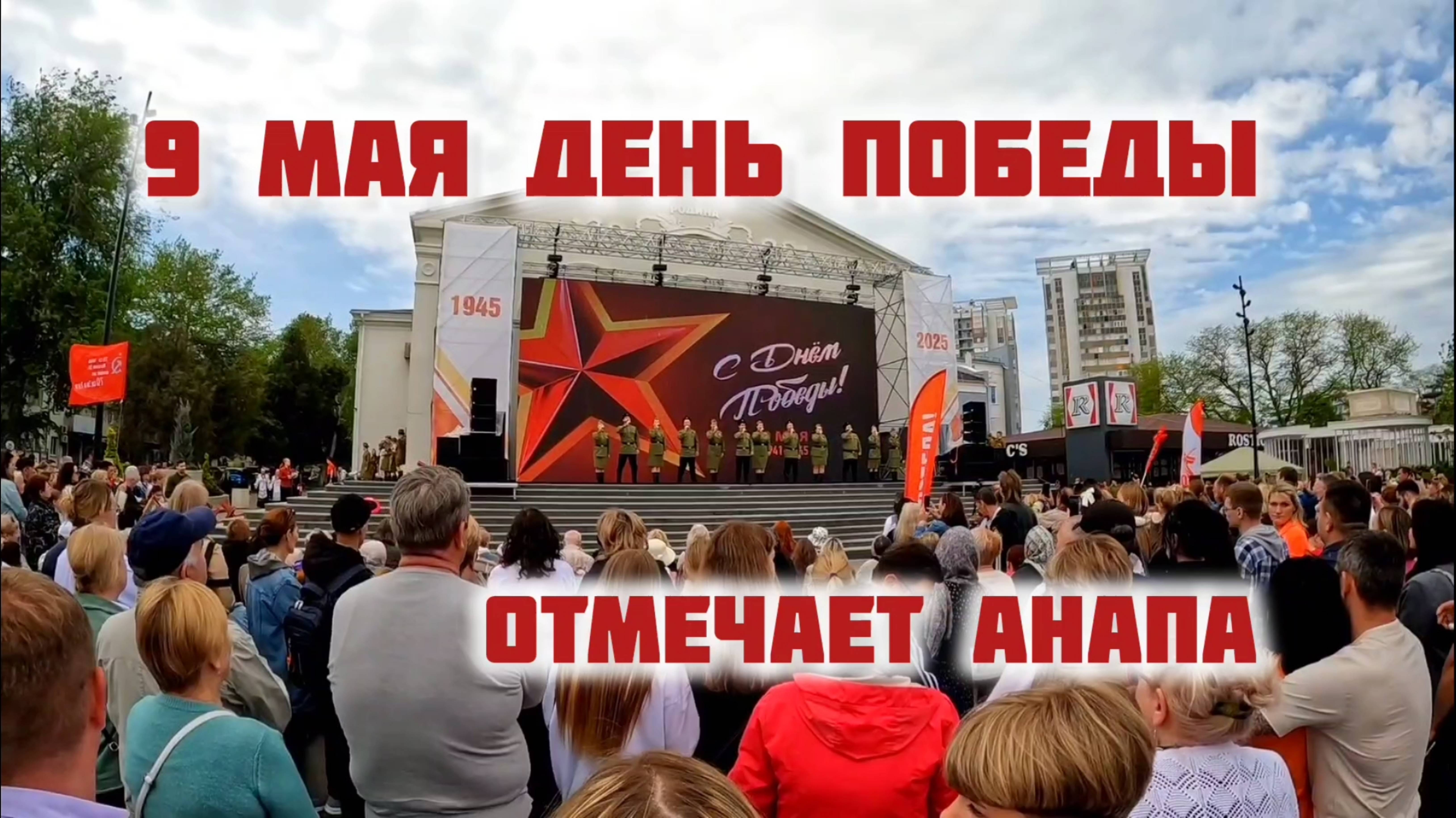 ДЕНЬ ПОБЕДЫ 9 МАЯ! АНАПА ОТМЕЧАЕТ. анапа