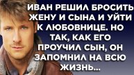 Истории из жизни СЫН ловко проучил отца за уход из семьи Аудио рассказы, жизненные истории