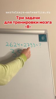 Три задачи для тренировки мозга
-8-