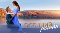 Осенний роман (2025) 1,2,3,4 серия