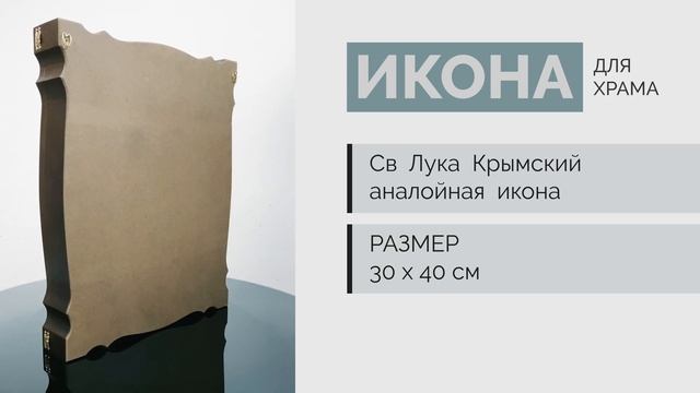 Святой Лука Крымский Целитель | Писаная икона на доске