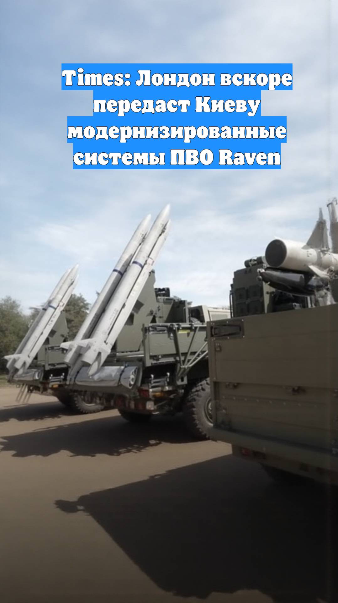 Times: Лондон вскоре передаст Киеву модернизированные системы ПВО Raven