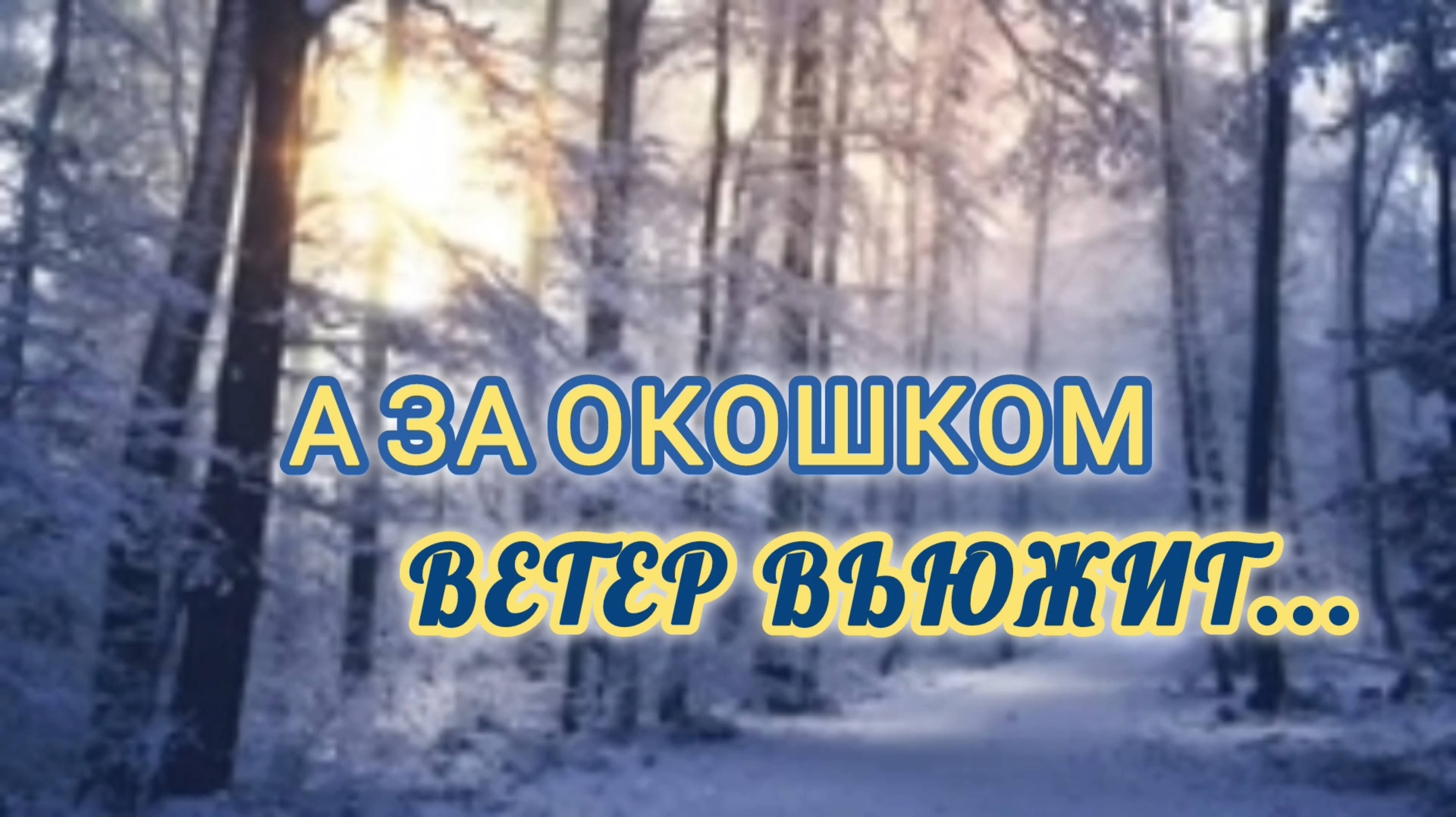 А ЗА ОКОШКОМ ВЕТЕР ВЬЮЖИТ...