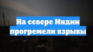 На севере Индии прогремели взрывы