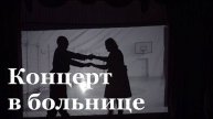 В Алчевской духовной лечебнице прошёл праздничный концерт