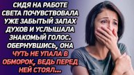 Истории из жизни. СТУЛ ПОКАСИЛСЯ ПОД НЕЙ ОТ ТОГО КОГО ОНА УВИДЕЛА, Аудио рассказы Жизненные истории