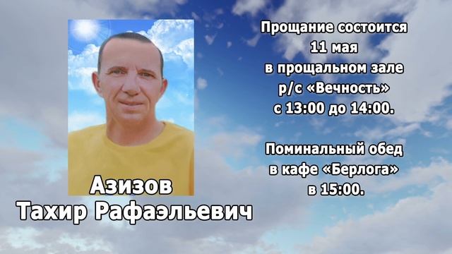 РЕКВИЕМ _АЗИЗОВ Т.Р.