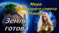 Мира из Высшего совета Плеяд: Земля готова