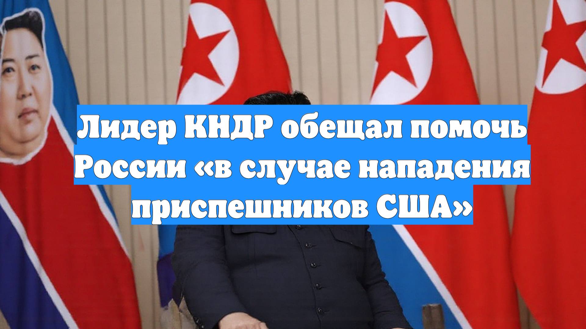 Лидер КНДР обещал помочь России «в случае нападения приспешников США»