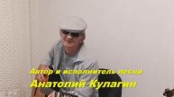 Анатолий Кулагин - Сиреневая Весна