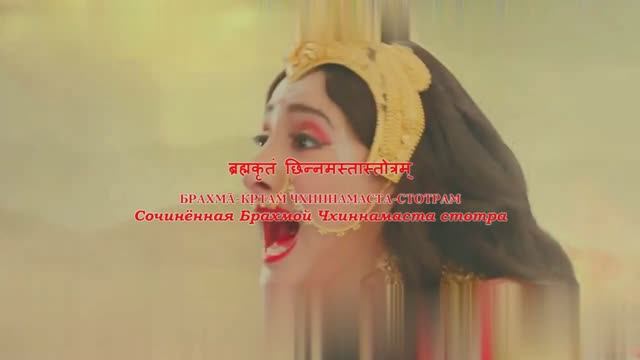 Чхиннамаста стотра - Восьмистишие Чхиннамасте