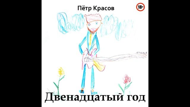 Петр Красов - Вера