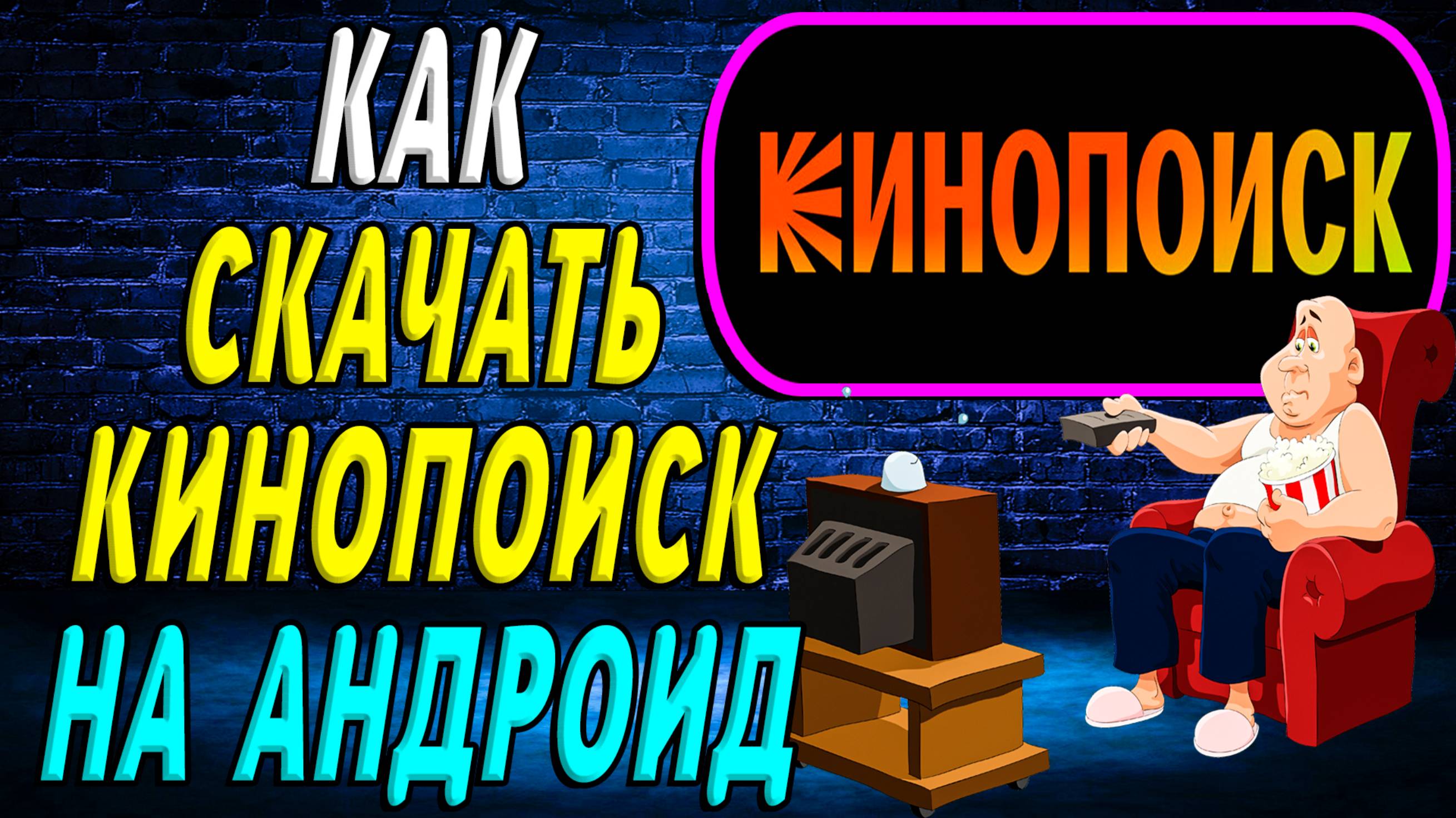 Как Скачать Кинопоиск на андроид