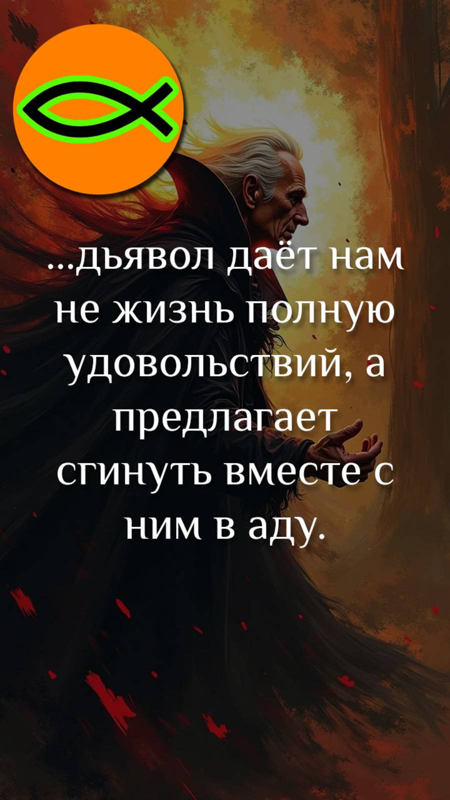 "Попечение о плоти"