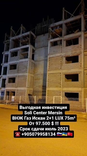 Выгодная инвестиция Soli Center Mersin ВНЖ Газ Искан 2+1 LUX 75m² О?
