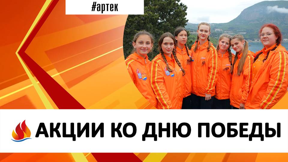 АКЦИИ КО ДНЮ ПОБЕДЫ