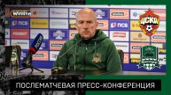 Пресс-конференция Артура Оленина после матча ЦСКА — «Краснодар»