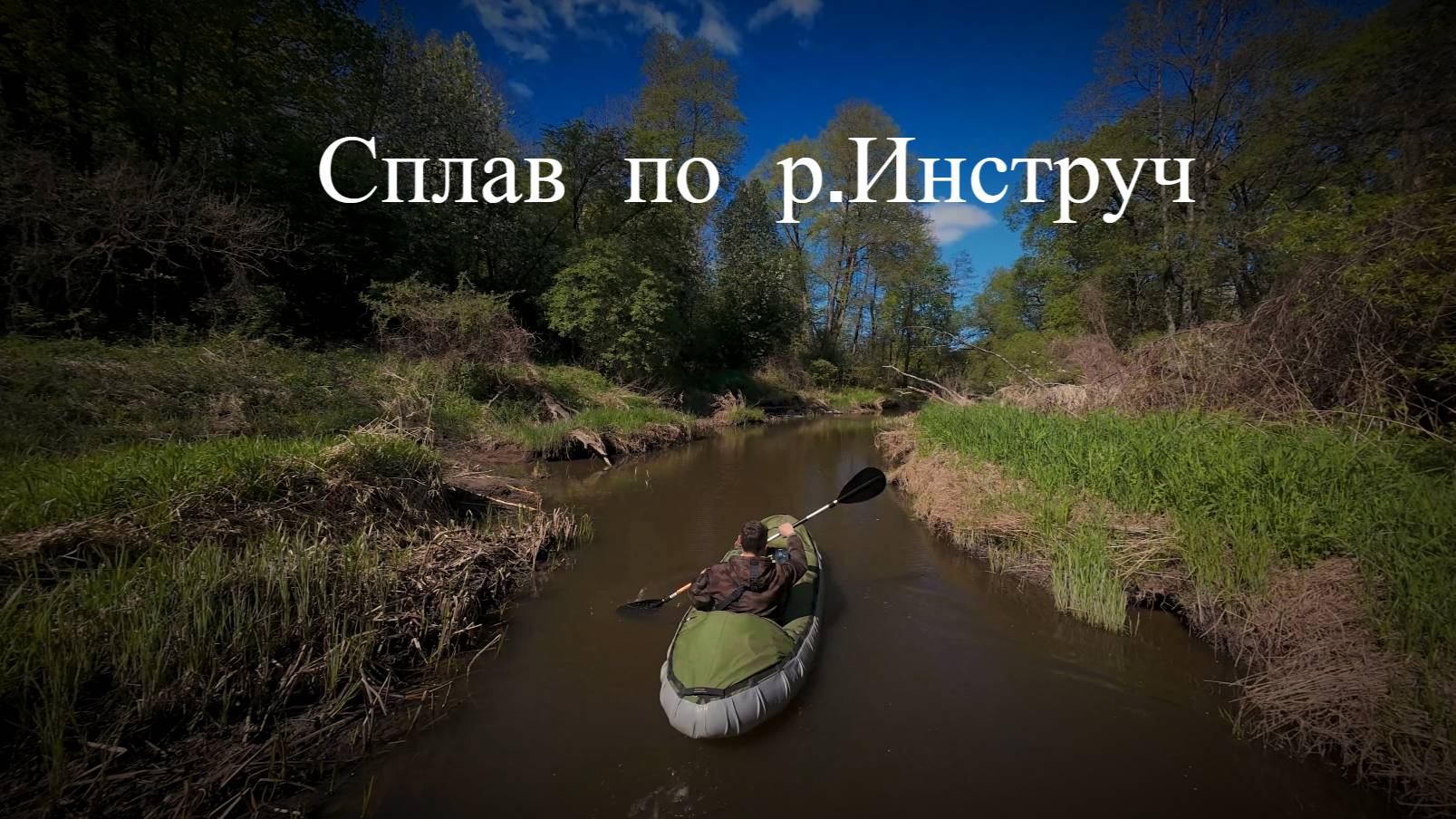 Экспедиция на реку Инструч. Часть 2