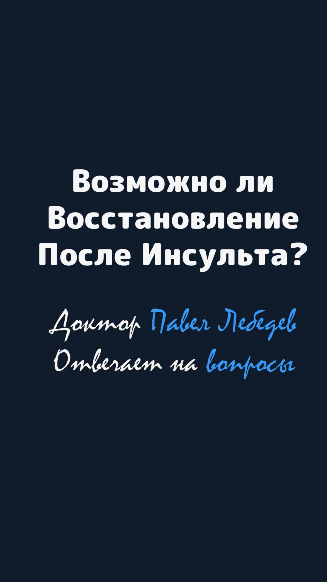 Возможно ли восстановление после инсульта?