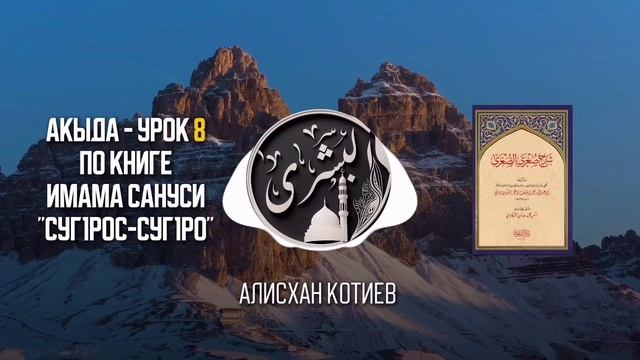 Акыда Суг1рос суг1ро Урок 8