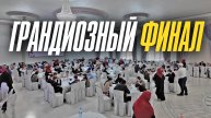 ГРАНДИОЗНЫЙ ФИНАЛ