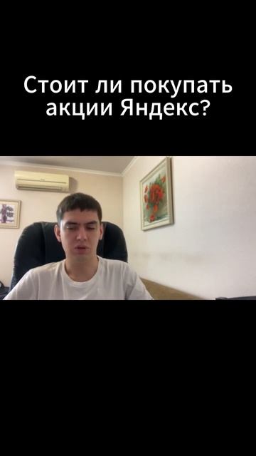 Стоит ли покупать акции Яндекс?