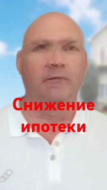 Снижение ипотеки